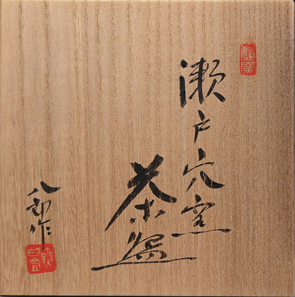 Seto Anagama Chawan ー鈴木 八郎 “瀬戸穴窯 茶盛”