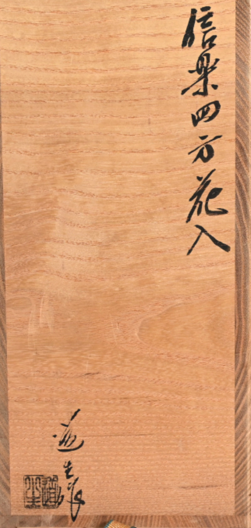 Elegant Shigaraki Vase ー古谷 道生 “信楽焼 花入れ”