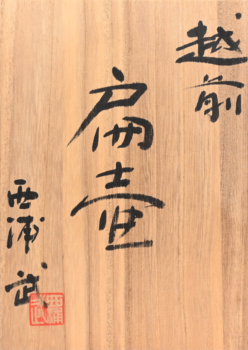 Contemporary Echizen Tsubo ー西浦 武 “越前 壺”