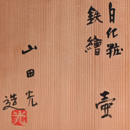 Sodeicha Yamada Hikaru Vase ー山田 光 “白化粧鉄繒 壺”