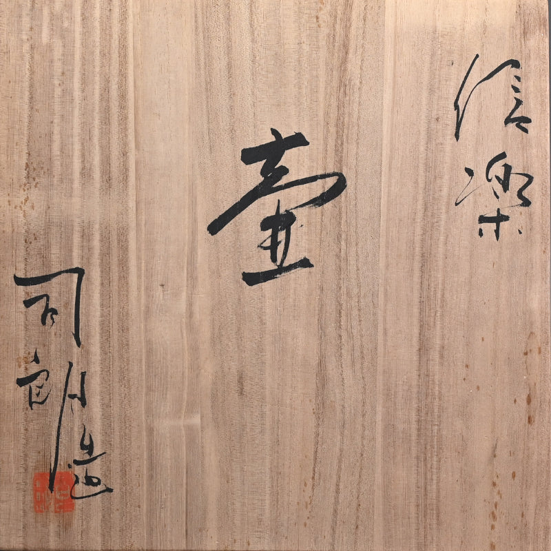 Classic Shigaraki Tsubo ー大谷 司朗 "信楽 壺”