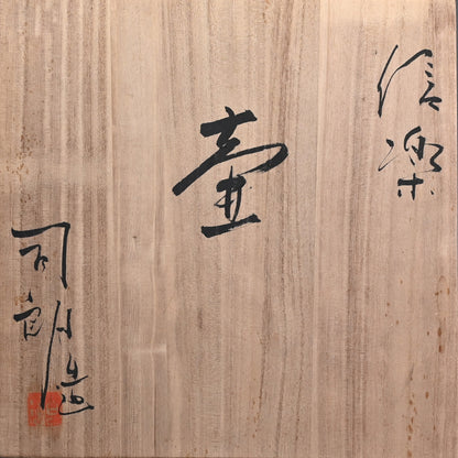 Classic Shigaraki Tsubo ー大谷 司朗 "信楽 壺”