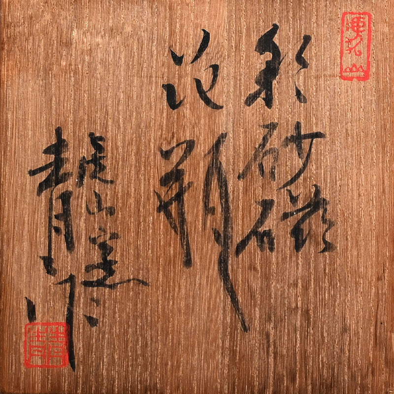 Wild Large Raw Clay Vase ー鈴木 青々 "彩砂磁 花瓶"