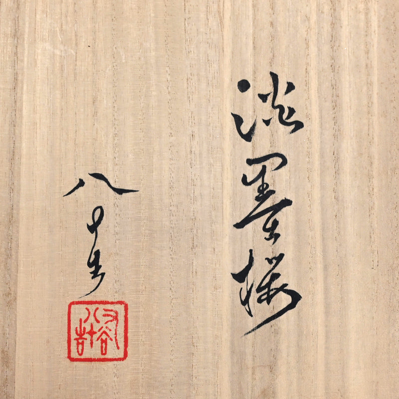 Tokuda Junko Sakura Chawan Tea Bowl ー四代 徳田 八十吉 “淡墨桜”