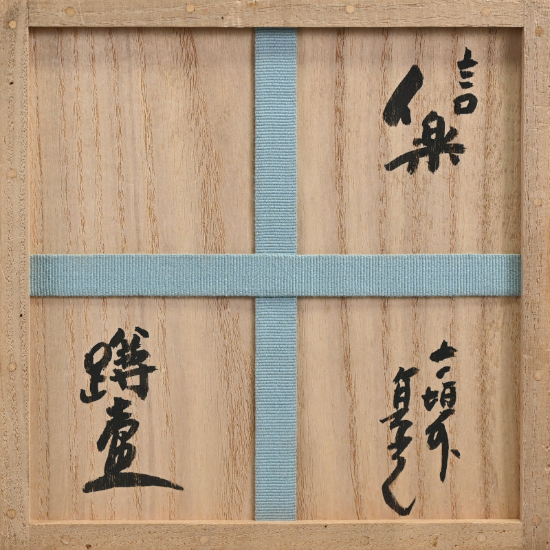 Shigaraki Uzukumaru Tsubo ー杉本 貞光 “信楽蹲壺”