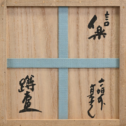 Shigaraki Uzukumaru Tsubo ー杉本 貞光 “信楽蹲壺”