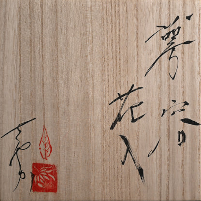 Contemporary Shingu Sayaka Vase ー新宮 さやか "萼容花入"