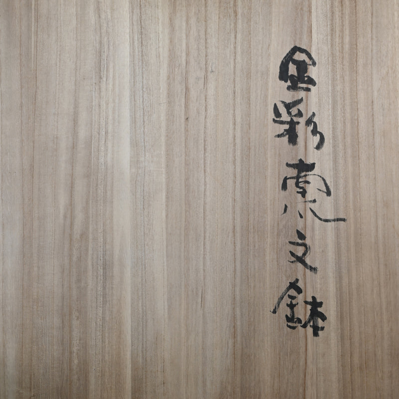 Massive Bowl w/ Pumpkin Vine Design ー三宅 洋司 “金彩窯文鉢”