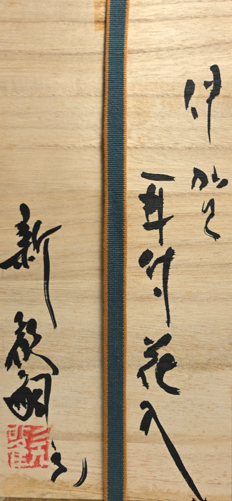 Classical Iga Vase ー新 歓嗣 "伊賀耳付花入"