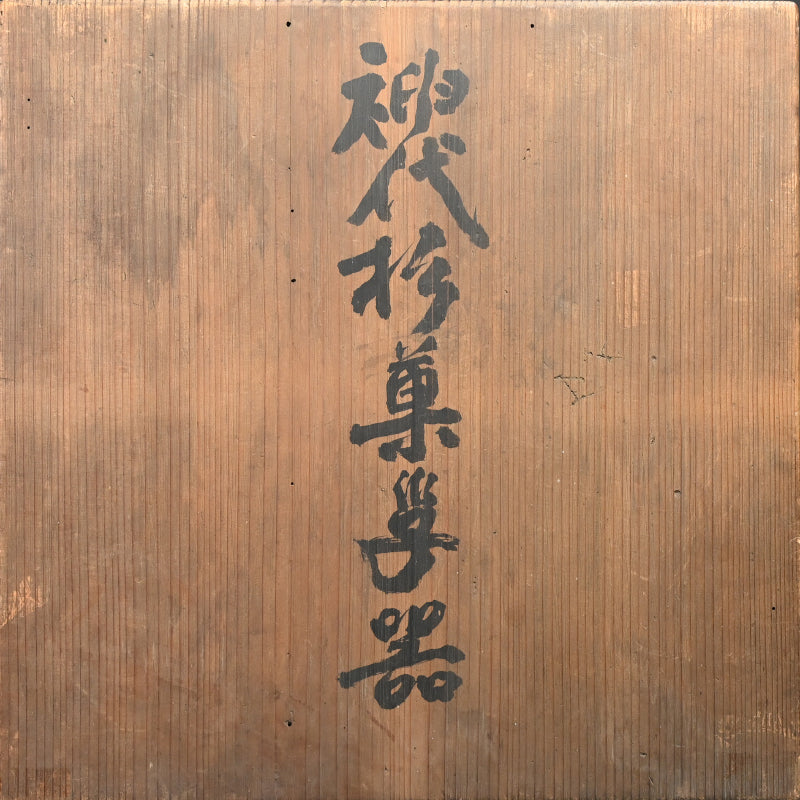 Ancient Lacquered Wooden Bowl w/ box by Tomioka Tessai ー富岡 鉄斎 "神代杉菓子器"