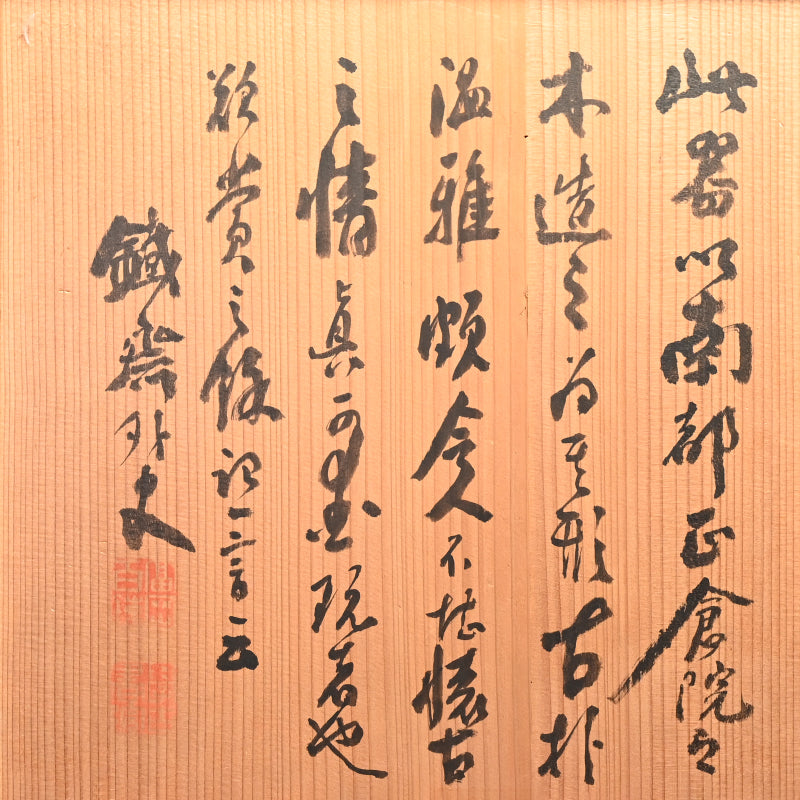 Ancient Lacquered Wooden Bowl w/ box by Tomioka Tessai ー富岡 鉄斎 "神代杉菓子器"