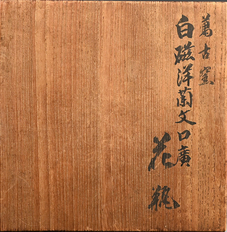 1936 Teiten Exhibited Banko Vase ー加賀 月華 “洋蘭口廣花瓶”