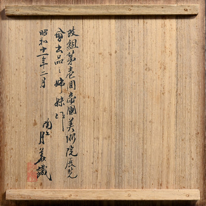 1936 Teiten Exhibited Banko Vase ー加賀 月華 “洋蘭口廣花瓶”