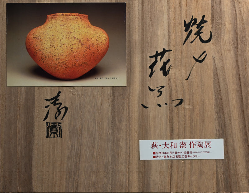 Contemporary Yakishime Vase ー大和 潔 “焼メ刻文花入”