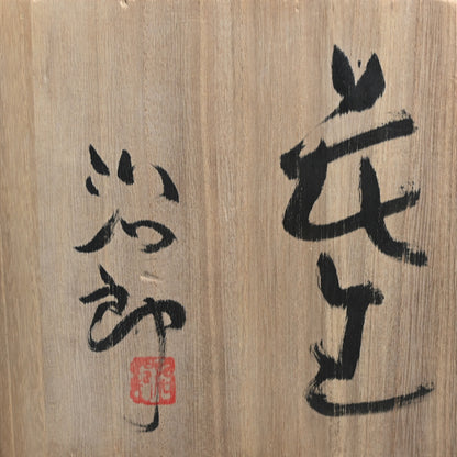 Exhibited Shino Vase ー室山 治郎 “志野花生”