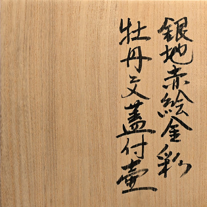 Raw White Lidded Ceramic Container ー上田 哲也 “銀地赤絵金彩 牡丹文蓋付壺”