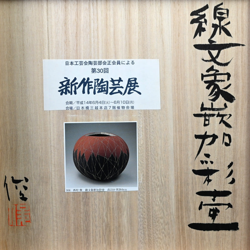 Exhibited Tsubo ー西村 俊 “線文象嵌加彩壺”