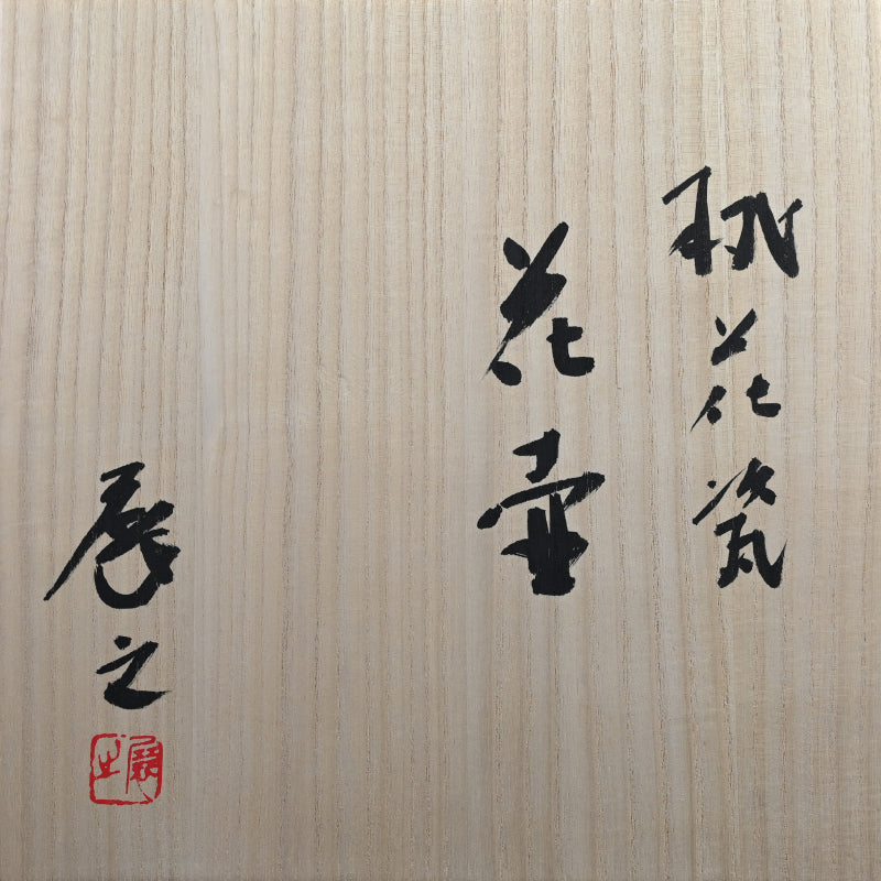 Exhibited Tsubo ー木村 展之 “桃花変花壺”