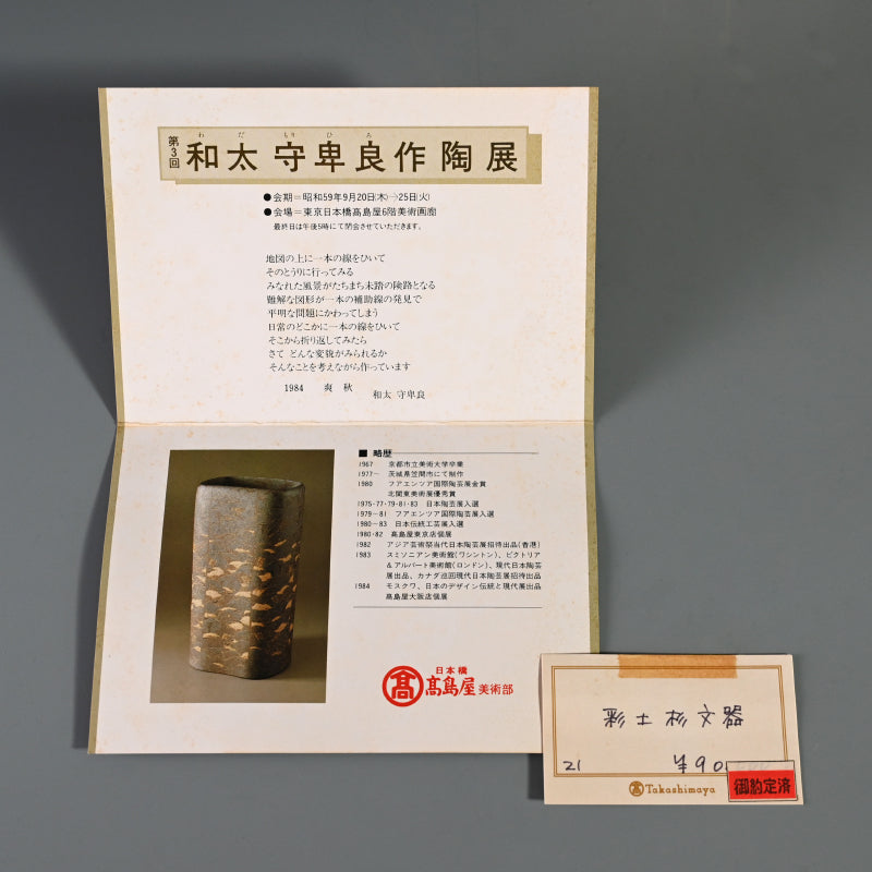 伝説のー和太守卑良による初期の花瓶「彩土杉文器」