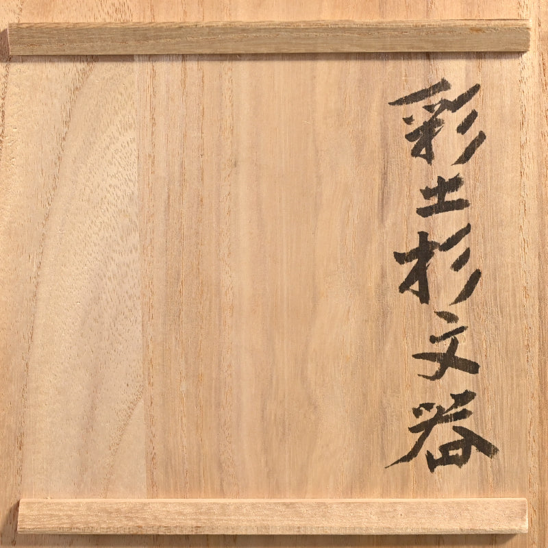 伝説のー和太守卑良による初期の花瓶「彩土杉文器」