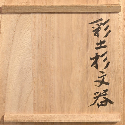 伝説のー和太守卑良による初期の花瓶「彩土杉文器」