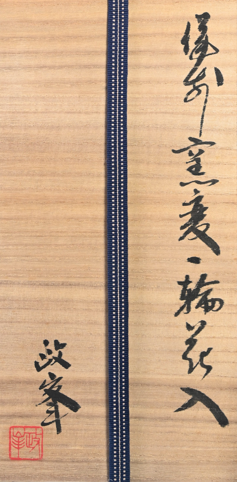 Masterpiece Bizen Yohen Vase ー各見 政峯 “備前窯変一輪花入”