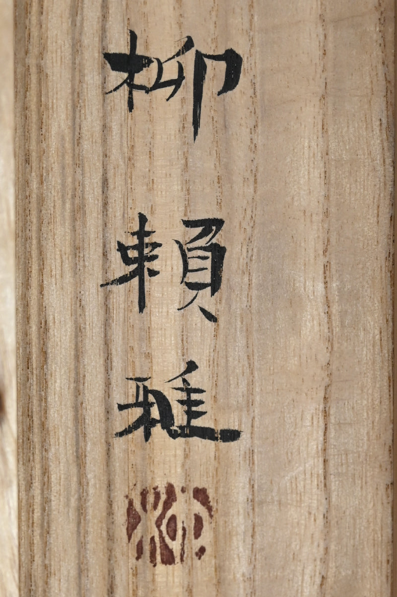 Modern Calligraphy ー柳 頼雅 “和人”