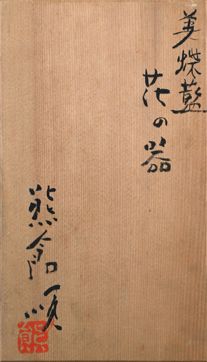 Signature Blue Flower vase ー熊倉 順吉 “美蝶藍 花の器”