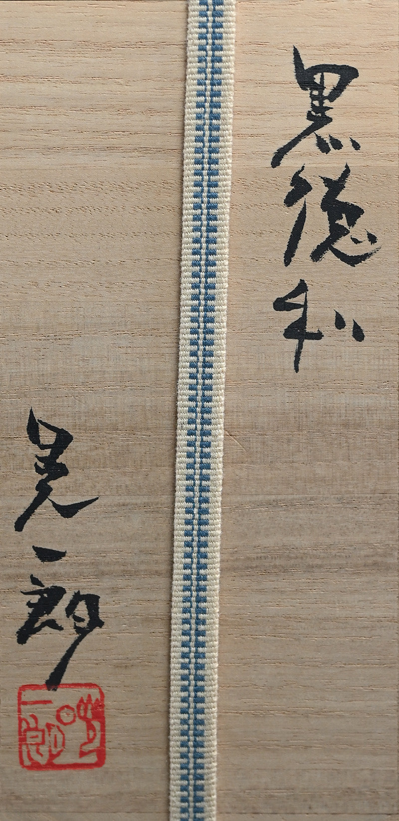 Black Bizen Tokkuri Sake Flask ー伊勢崎 晃一朗 "黒徳利"
