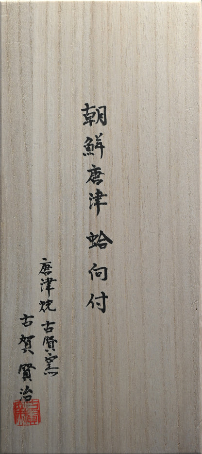 Chossen Karatsu Clam Shaped Dish Set ー古賀 賢治 "朝鮮唐津 蛤向付"