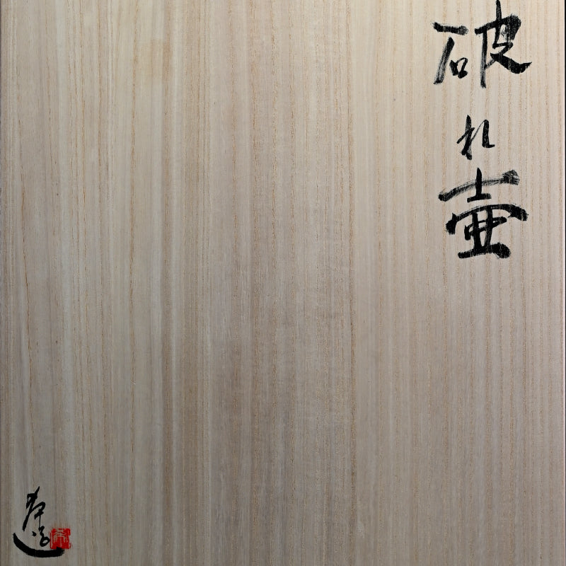 Burst Shigaraki Tsubo ー篠原 希 “破れ壺”