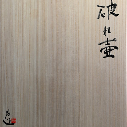 Burst Shigaraki Tsubo ー篠原 希 “破れ壺”
