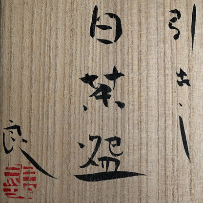 Contemporary White Chawan ー鯉江 良二 "引出し 白茶盌"