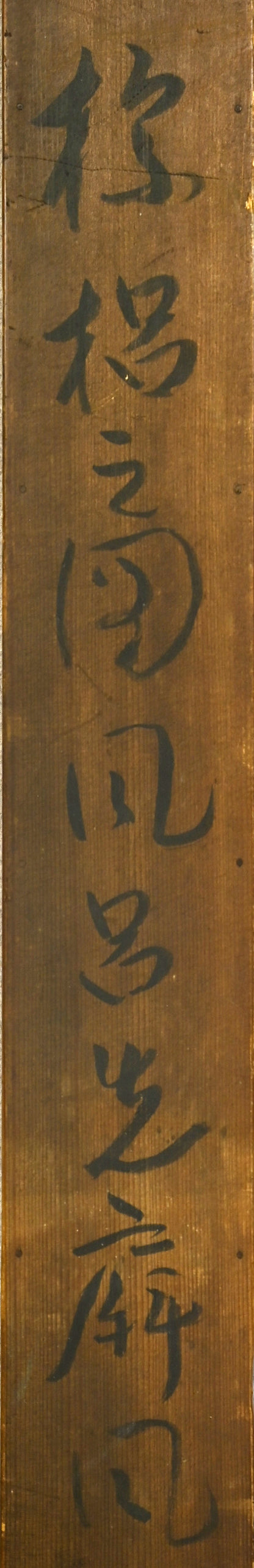 Mid-century Lacquer Furosaki Byobu ー番浦 省吾 “棕梠之圖風呂先屏風”