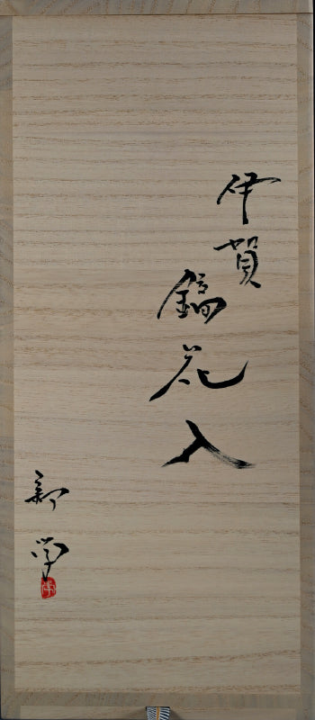 Amazing Shinogi Vase ー新 学 "伊賀 鎬花入"