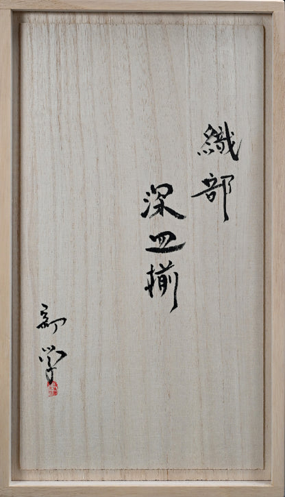 5 pc Oribe Glazed Dish Set ー新 学 "織部 深皿五客揃"