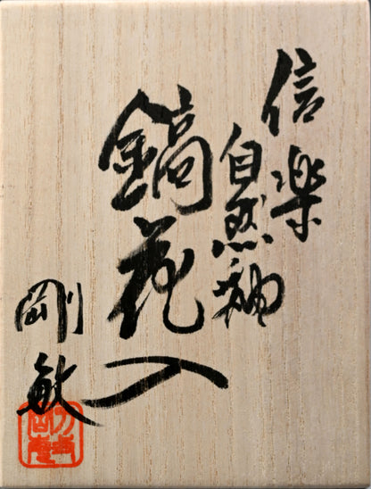 Mind Blowing Contemporary Shigaraki Hanaire ー古谷 剛敏 "信楽自然釉 鎬花入"