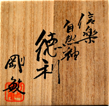 Shigaraki Ash Glazed Tokkuri Sake Flask ー古谷 剛敏 "信楽自然釉 徳利"