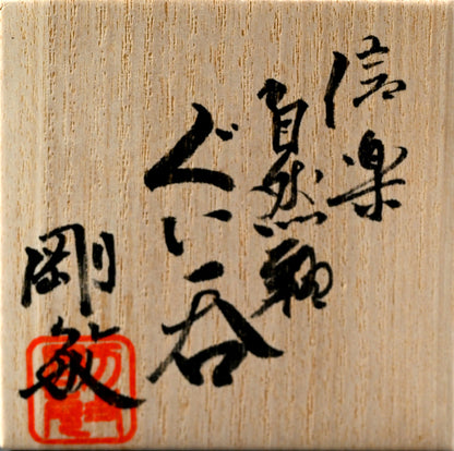Natural Ash Glazed Shigaraki Guinomi ー古谷 剛敏 "信楽自然釉 ぐい呑み"