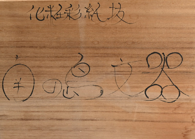 Big Contemporary Vase ー浜渡 富雄 "化粧彩 紙抜 南の島文器"