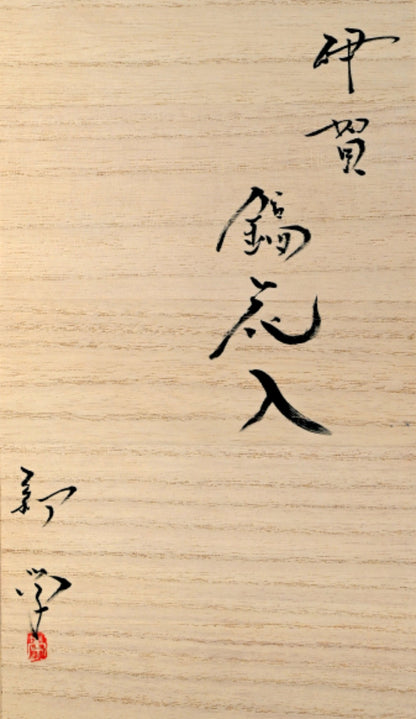 Iga Shinogi Vase ー新 学 “伊賀 鎬花入”