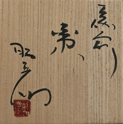 Rare! Ao-Bizen Natsume Tea Container ー岸本明彦 "備前 棗"