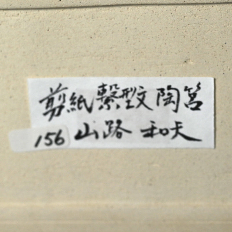 陶箱 ー山路和夫「剪紙繋型文陶筥」出品