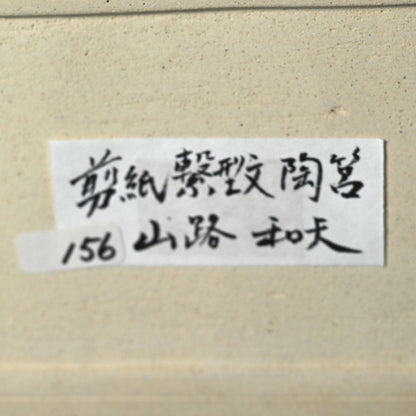 陶箱 ー山路和夫「剪紙繋型文陶筥」出品