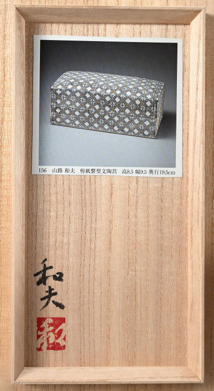 陶箱 ー山路和夫「剪紙繋型文陶筥」出品