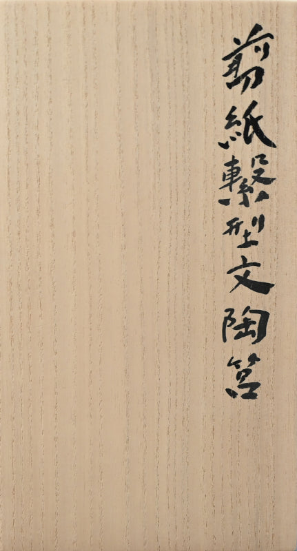 陶箱 ー山路和夫「剪紙繋型文陶筥」出品