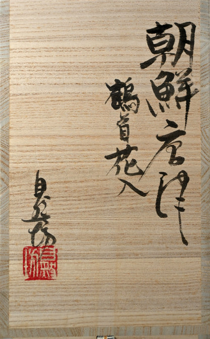 Stellar Chossen Karatsu Vase ー中川 自然坊 "挑戦唐津鶴首花入"