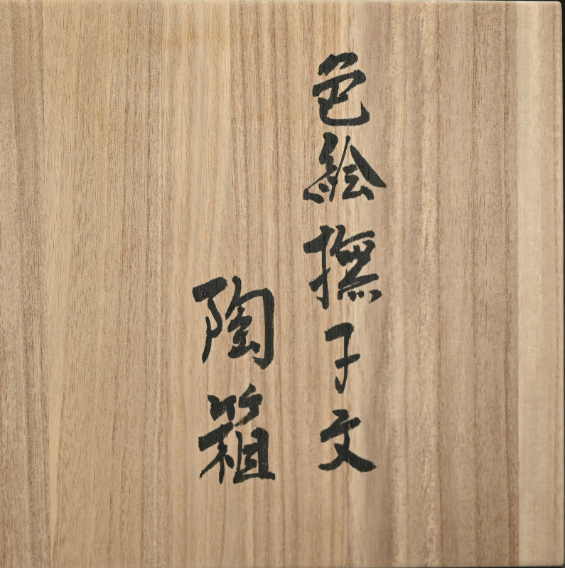 女性作家 ー森恵子のカラフルな磁器箱「色絵撫子文陶箱」