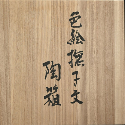 女性作家 ー森恵子のカラフルな磁器箱「色絵撫子文陶箱」