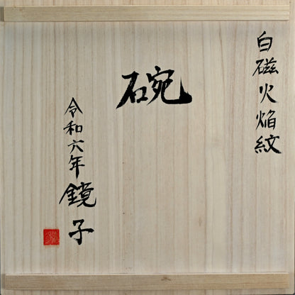 Contemporary Hakuji Porcelain Basin ー徳丸 鏡子 "白磁火焔紋 碗"